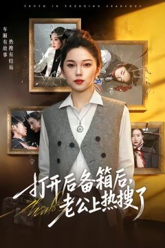 打开后备箱后，老公上热搜了