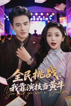 全民挑战：我靠演技当黄牛