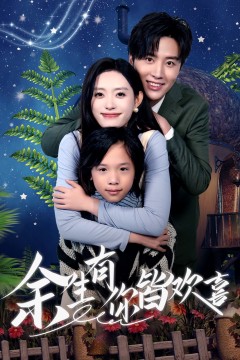 余生有你皆欢喜