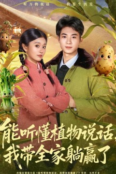 能听懂植物说话，我带全家躺赢了