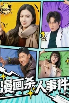 漫画杀人事件