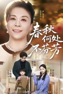 春秋何处不芬芳