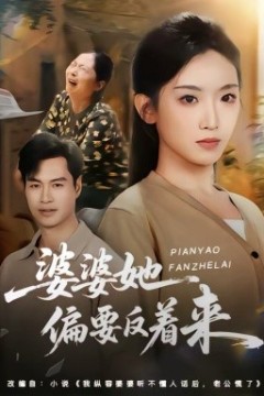 婆婆她偏要反着来