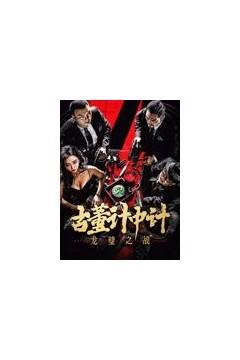 古董计中计之龙璧之战