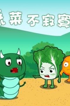 蔬菜不寂寞第19季