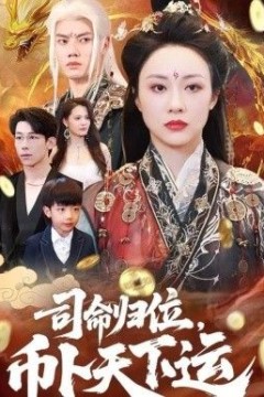 司命归位，币卜天下运