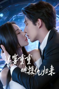 迷雾重重，她携仇归来