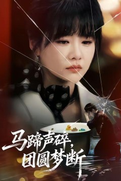 马蹄声碎，团圆梦断