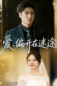爱，偏开在迷途