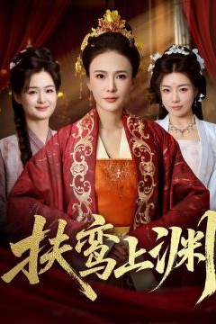 扶鸾上渊
