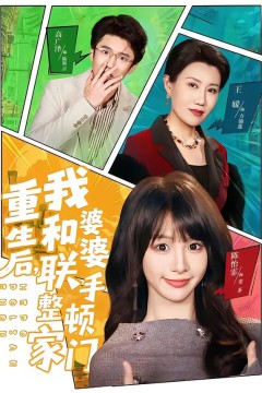 重生后，我和婆婆联手整顿家门