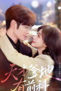 天才爹地有前科