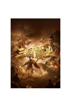 三国霸业