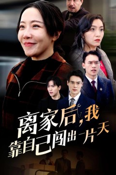 离家后我靠自己闯出一片天