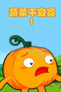 蔬菜不寂寞第1季