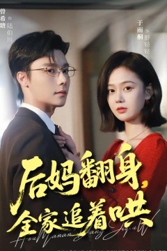 后妈翻身，全家追着哄