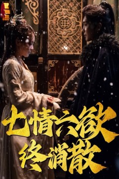 七情六欲终消散