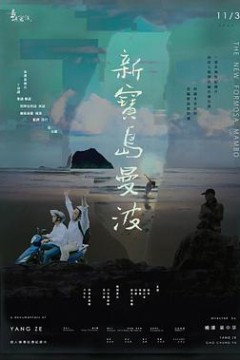 他们在岛屿写作：新宝岛曼波