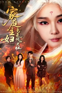 家庭主妇竟是修仙老祖