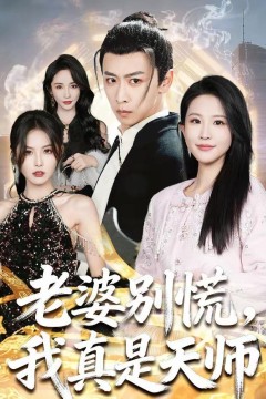 老婆别慌，我真是天师