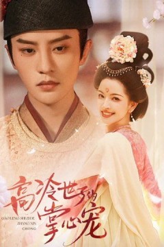 高冷世子的掌心宠