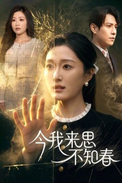 今我来思不知春