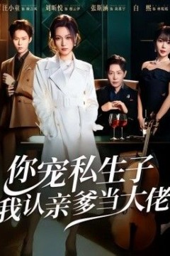 你宠私生子，我认亲爹当大佬