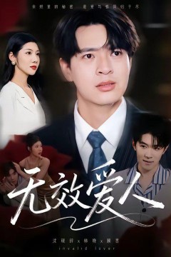 无效爱人