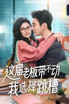 这届老板带不动我选择跳槽