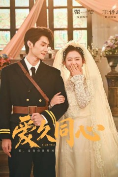 爱久同心