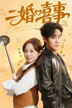 二婚喜事