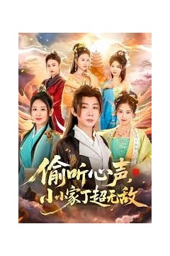 偷听心声，小小家丁超无敌