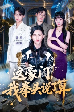 这豪门，我拳头说了算