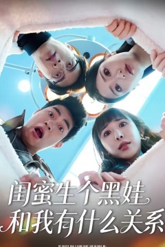 闺蜜生个黑娃和我有什么关系