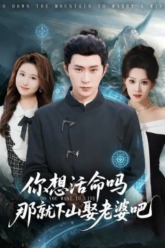 你想活命吗那就下山娶老婆吧