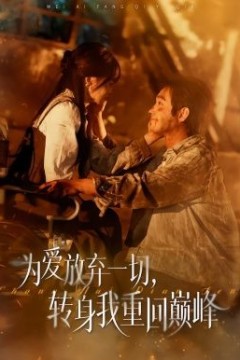 为爱放弃一切，转身我重回巅峰