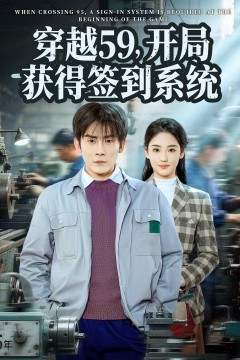 穿越59，开局获得签到系统