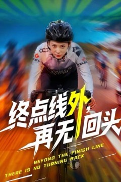 终点线外，再无回头