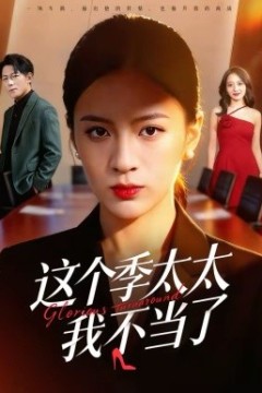 这个季太太我不当了