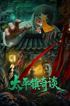 太平镇奇谈