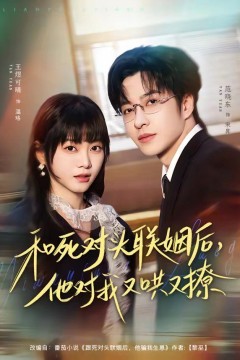 和死对头联姻后，他对我又哄又撩