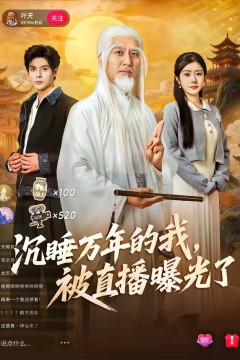 沉睡万年的我，被直播曝光了