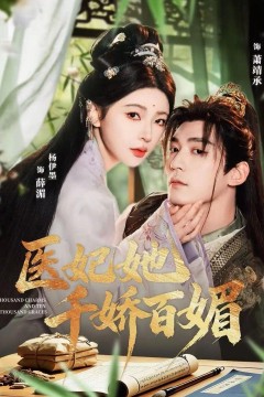 医妃她千娇百媚