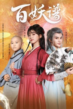 百妖谱