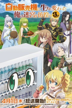 转生成自动贩卖机的我今天也在迷宫徘徊第三季