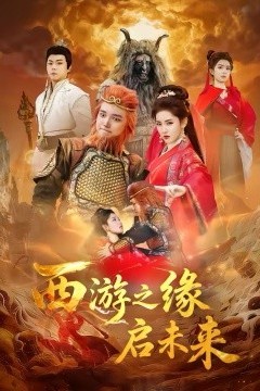 西游之缘启未来