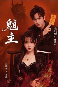 魈主