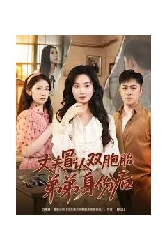 丈夫冒认双胞胎弟弟身份后