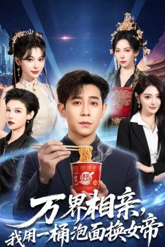万界相亲，我用一桶泡面换女帝