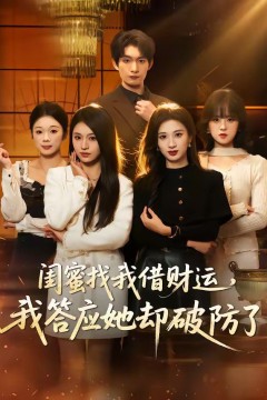 闺蜜找我借财运，我答应她却破防了